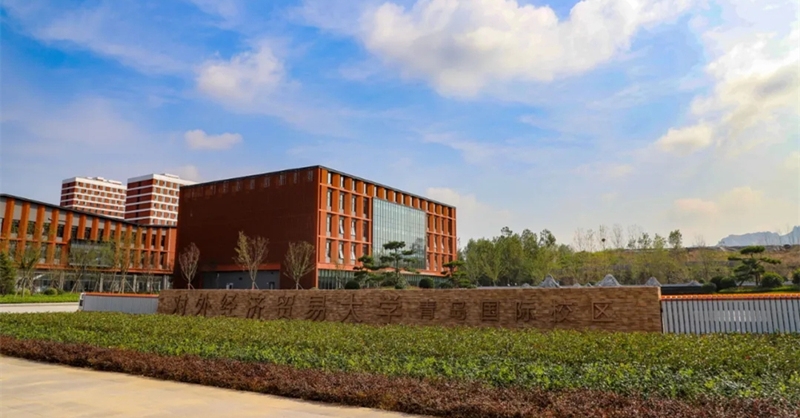 對外經貿大學國際校區一期啟動區全面完工