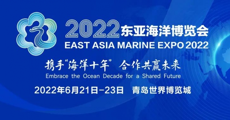2022東亞海洋博覽會在青島世界博覽城正式開展 一展盡覽海洋全產業鏈