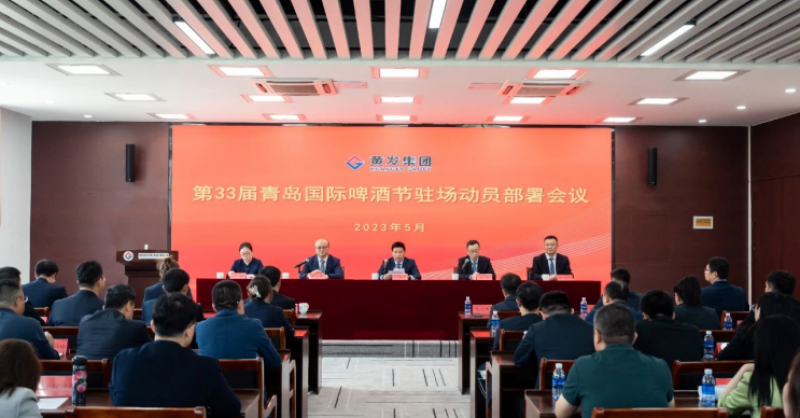 創新突破年丨黃發集團召開第33屆青島國際啤酒節駐場動員部署會議