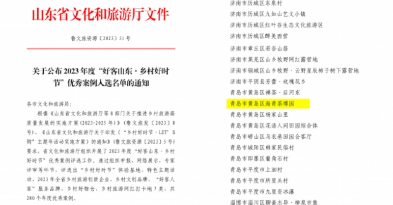 喜報！海青茶博園入選2023年度“好客山東·鄉村好時節”優秀案例