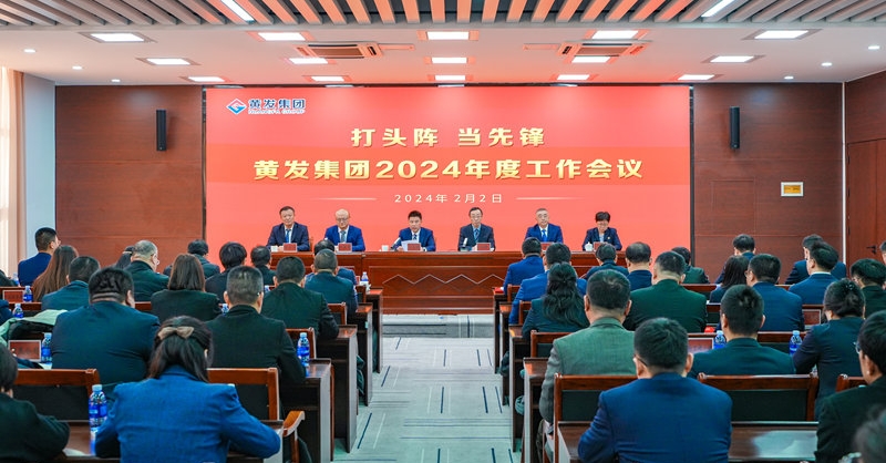打頭陣 當先鋒丨黃發集團召開2024年度工作會議