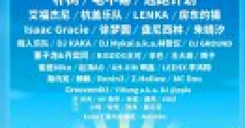 青島鳳凰音樂節全陣容首發