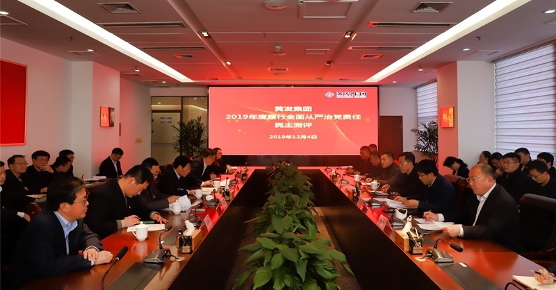 黃發(fā)集團(tuán)召開(kāi) “不忘初心、牢記使命”主題教育專題民主生活會(huì)