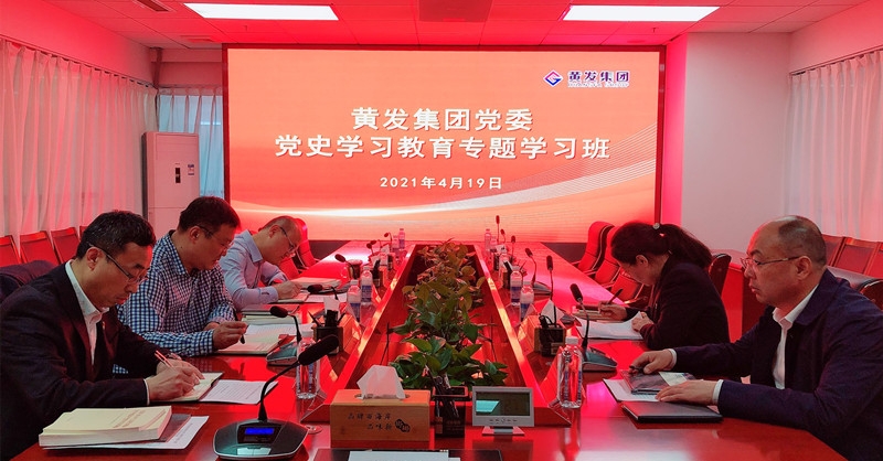 黃發集團舉辦黨史學習教育專題學習班