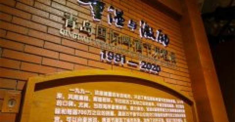 青島國際啤酒節歷程展在金沙灘啤酒城啤酒文化博物館舉辦